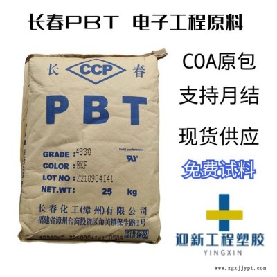 長春5630F-201A 抗化學性 玻纖增強 良好成型性能 無鹵阻燃PBT 現貨代理
