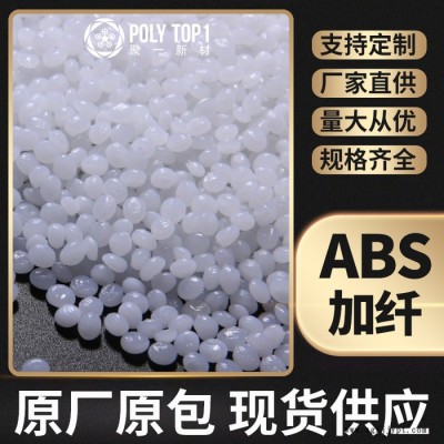 新同盛  ABS加纖  ABS-G20白色顆粒批發供應 增強ABS 玻纖增強20% 塑料ABS粒子  ABS增強