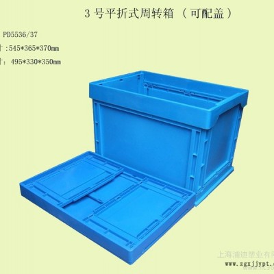 供應(yīng)周轉(zhuǎn)箱 塑料周轉(zhuǎn)箱  物流箱  物流周轉(zhuǎn)箱 3號(hào)平折式周轉(zhuǎn)箱 上海塑料箱專(zhuān)業(yè)產(chǎn)生 塑料制品 塑料箱 折疊箱