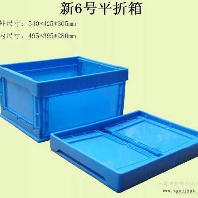 供應(yīng)周轉(zhuǎn)箱 塑料周轉(zhuǎn)箱 物流箱 物流周轉(zhuǎn)箱  新6號(hào)平折式周轉(zhuǎn)箱 上海塑料箱專(zhuān)業(yè)產(chǎn)生 塑料制品 塑料箱 折疊箱