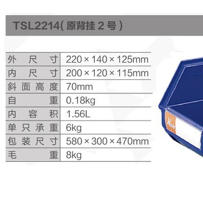 天昇(環(huán)球)倉庫用背掛零件盒,220*140*125mm,全新料,藍色；TSL2214（PACK）