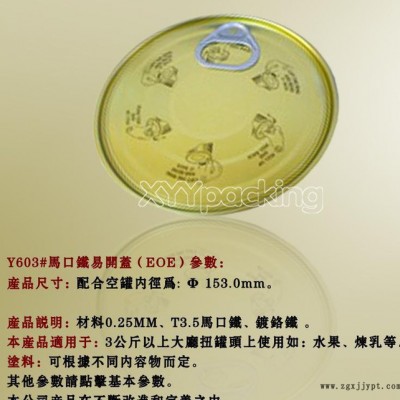 Y603#罐頭蓋、魚罐頭、Tin can、金屬包裝罐、罐蓋、401#蓋內涂料