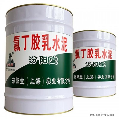 氯丁膠乳水泥，氯丁膠乳水泥、良好的粘結(jié)性，汾陽(yáng)堂
