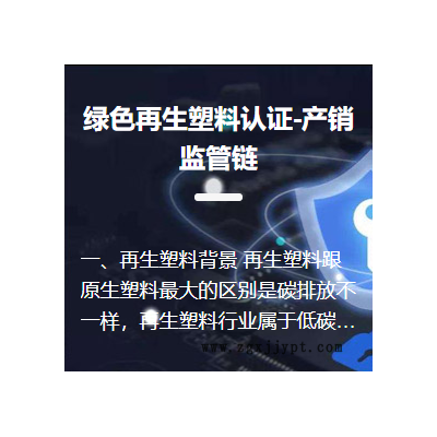 綠色再生塑料認證-產銷監管鏈