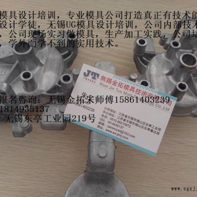 模具設(shè)計(jì)培訓(xùn)，無錫UG純正的技術(shù)