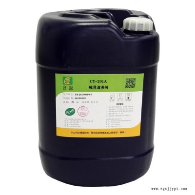供應 昌源 CY-201A模具清洗劑 注塑模具清洗劑