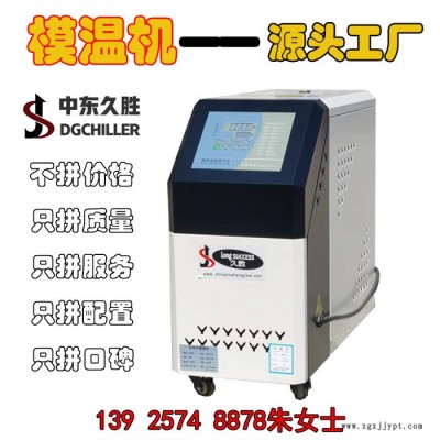 久勝  廠家直供6KW_9KW_12KW模溫機 高溫模溫機 運水 運油式 120℃ 180℃模溫機 注塑模具恒溫機批發價