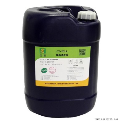 昌源供應CY-201A 塑膠模具清洗劑 不銹鋼模具清洗劑 沖壓模具清洗劑 注塑模具清洗劑 工業金屬模具清洗劑