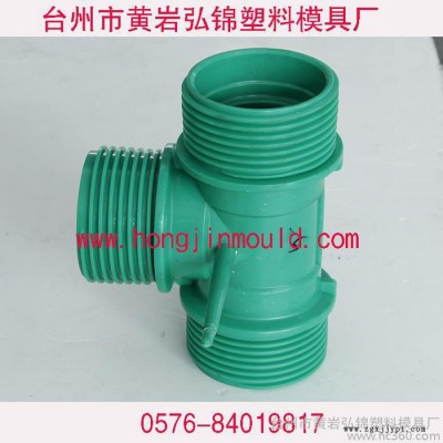 黃巖弘錦塑料模具廠專業生產各種PP管件模具，低價**