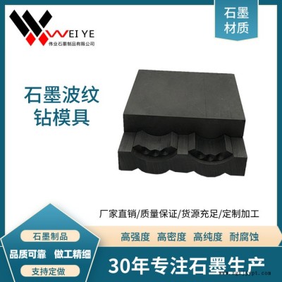 偉業(yè)石墨 高純石墨制品批發(fā)  耐高溫耐腐蝕石墨發(fā)熱體  等靜壓石墨加熱體模具模具
