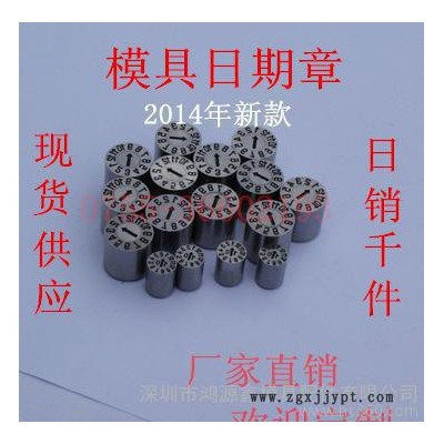 注塑模具日期章，臺標日期章，歐標日期章，氣頂，空氣銷