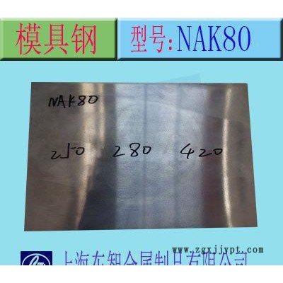 現貨 NAK80塑料模具鋼 預硬鏡面精密塑料模具鋼 切割加工