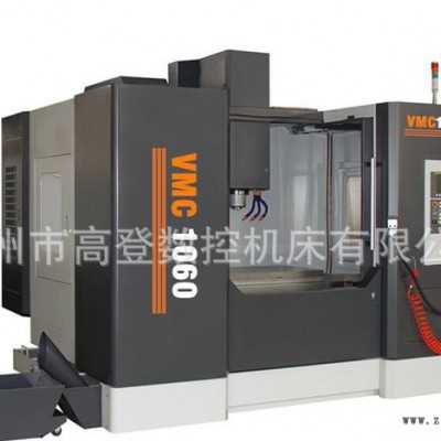 【高登數控】VMC1060系列 CNC數控加工中心 模具加工  歡迎選購