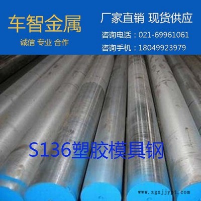 現貨S136鋼材 S136圓鋼 高防腐材料 加工一條龍服務 S136模具鋼