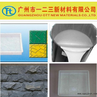 粉砂巖蘑菇石 藝術文化石模具用液體硅膠 收縮小 翻模次數高