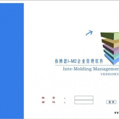 供應偉博思模具ERP、注塑企業管理軟件