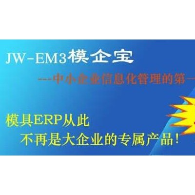 模具專業生產管理軟件精緯軟件EM3模企寶免費試用超好評