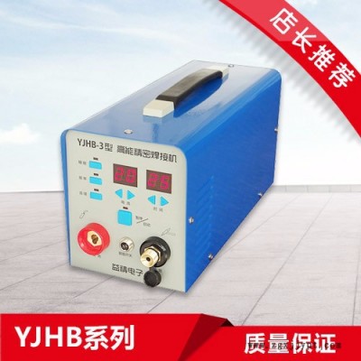 益精YJHB-3型高能精密焊接機 不銹鋼薄板焊機  冷焊機