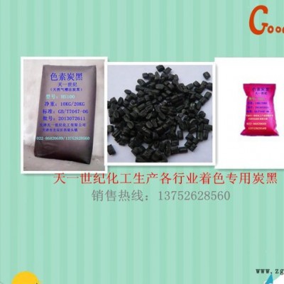 橡塑制品用噴霧炭黑民用噴霧炭黑，天津民用噴霧炭黑天津天一世紀