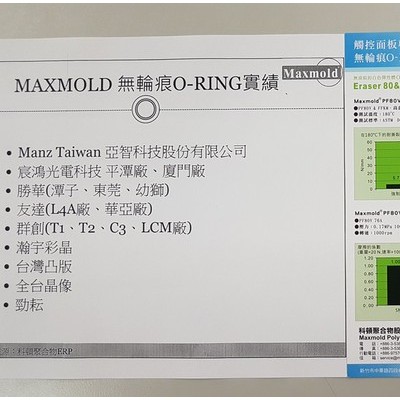 NORSOK M710認(rèn)證PF80V FK5 無輪痕氟橡膠密封件觸控面板專用--MAXMOLD(臺(tái)灣科頓) 密封件