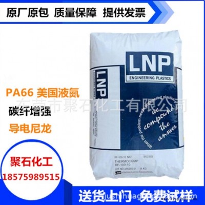 PA6聚石化工 導電級PA66 美國液氮RX05488導6次方 碳纖增強PA66 導電尼龍潤滑