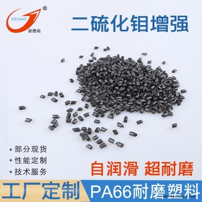 工廠現貨 PA66耐磨塑料二硫化鉬增強 mos2自潤滑尼龍 高韌性 齒輪拉鏈軸套原料 PA66改性塑料