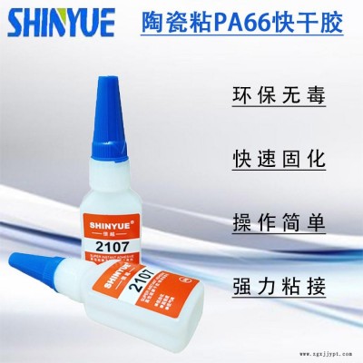 信越供應陶瓷瞬間膠  陶瓷粘PA66快干膠快速固化強力粘接SY-5255