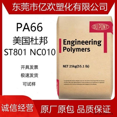 PA66 美國(guó)杜邦ST801 NC010 高韌性 高抗沖 尼龍雙6 電子電器部件