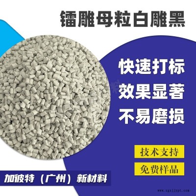 鐳雕母粒 PP激光打標激光母粒 POM/PE/PP鐳雕助劑扎帶耳標 鐳雕粉白雕黑  JYN8896鐳雕粉