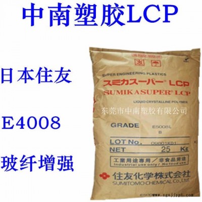 LCP 液晶聚合物 住友 E4008 玻纖增強 耐高溫313度 連接器專用料