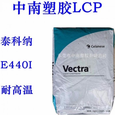 LCP泰科納E440I 玻璃\礦物增強 低翹曲 高流動 耐高溫260 防火