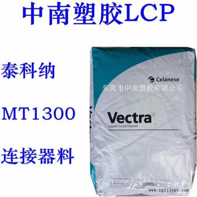 LCP泰科納 MT1300 熱穩定 SMT對應 耐高溫187度 防火V0 連接器用料
