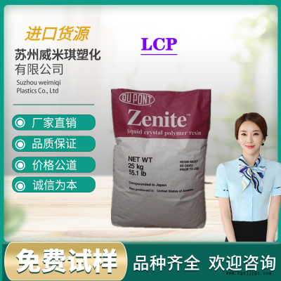LCP 美國杜邦 6130L-WT010 注塑級(jí) 工程塑料原材料