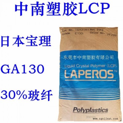 LCP寶理 GA130 30%玻纖增強 SMT對應 低翹曲 高流動 耐溫280 防火V0