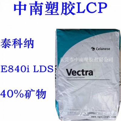 LCP泰科納E840i LDS 40%礦物增強 SMT對應 耐高溫227度 防火V0