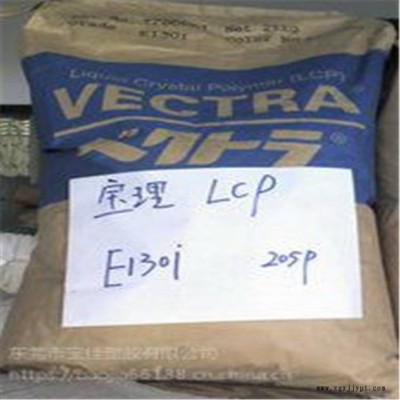 耐化學性LCP 日本寶理 E130i 增強材料（選寶佳塑膠原料商）