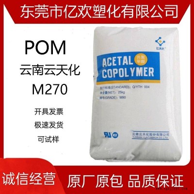高流動POM云南云天化 M270低摩擦系數緊固件瓶子薄壁制品塑膠原料