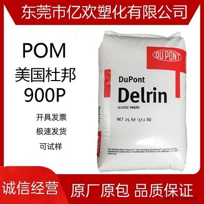 POM 美國杜邦 900P 高流動 耐高剛性聚甲醛 賽鋼料 齒輪用料