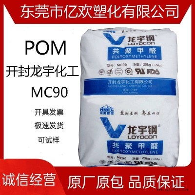 高光澤賽鋼POM開封龍宇化工MC90 注塑擠出尺寸穩定低翹曲性高剛性