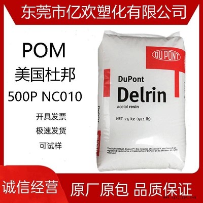 POM聚甲醛美國杜邦500P NC010 耐候 高強度耐油 汽車配件原料