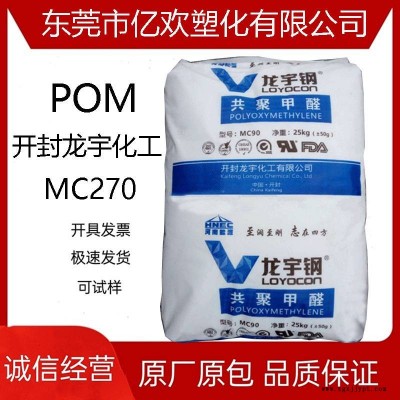 POM 開封龍宇化工 MC270 礦物填料 高剛度 良好的尺寸 穩(wěn)定性好