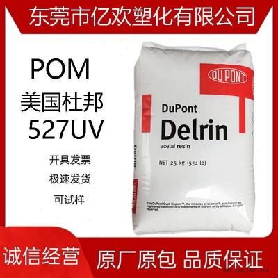 抗紫外線POM 美國杜邦 527UV 耐老化 抗UV 耐候 熱穩(wěn)定 抗蠕變