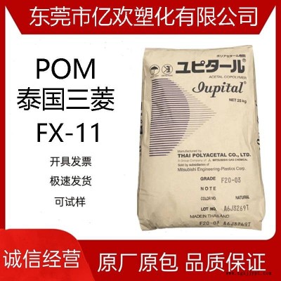 POM 泰國三菱工程 FX-11 高潤滑 高強度 注塑級