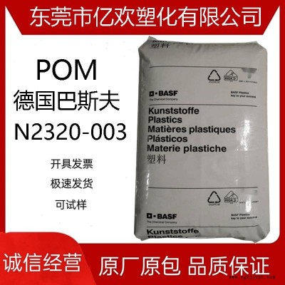 POM 德國(guó)巴斯夫 N2320-003 高抗沖 耐熱 食品服務(wù)領(lǐng)域應(yīng)用原料