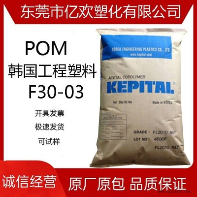 POM 韓國工程塑料 F30-03 熱穩定性 高流動 高抗沖 高剛性