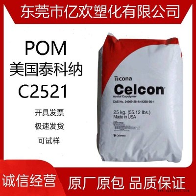 POM 美國(guó)泰科納 C2521 抗化學(xué)性 耐老化 高抗沖 汽車部件管道塑料