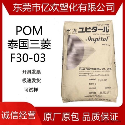 POM 泰國(guó)三菱工程F30-03 高流動(dòng)熱穩(wěn)定性 共聚物聚甲醛賽鋼料