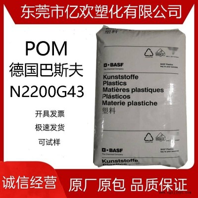 增強POM 德國巴斯夫 N2200G43 高硬度與剛性 高強度共聚甲醛 纖維