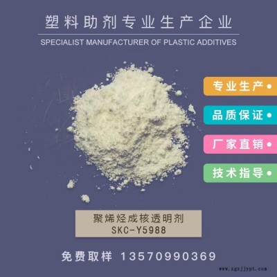 廠家供應 山梨醇類3945成核透明劑，增透劑，PE成核劑，透明成核劑，SKC-Y5988   作達