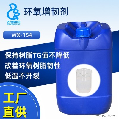 環氧增韌劑WX-154 古德新材料抗沖擊劑 環氧樹脂防開裂 不降TG 替代鐘淵化學MX-154